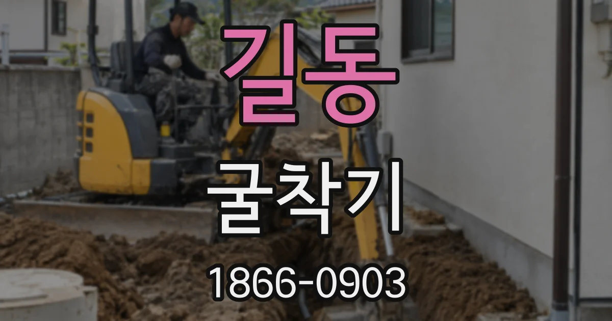 길동 굴착기