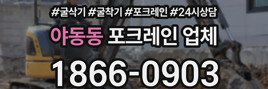 야동동 포크레인 업체