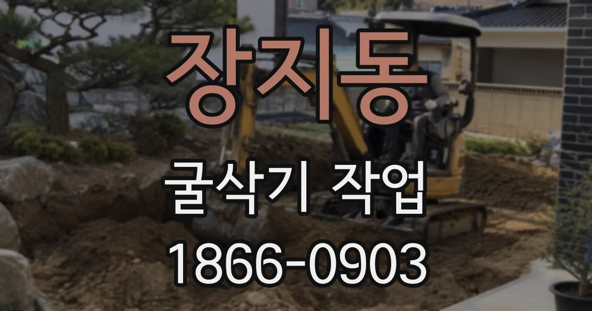 장지동 굴삭기 작업