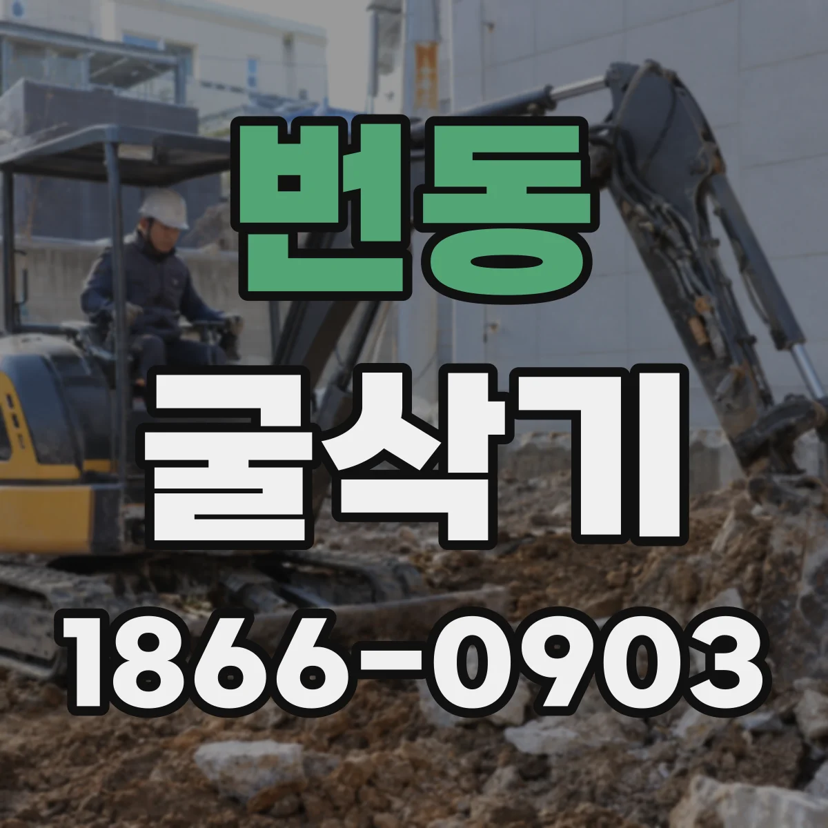 번동 굴삭기