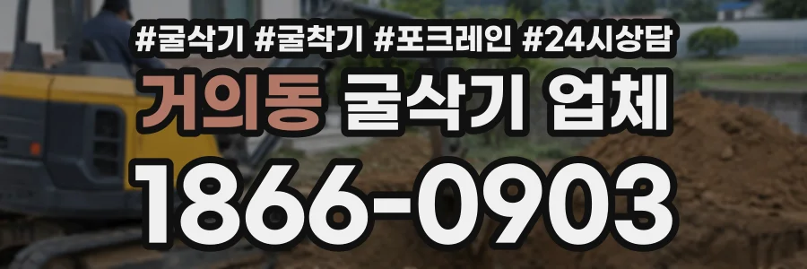 거의동 굴삭기업체 상담 전화 1866-0903