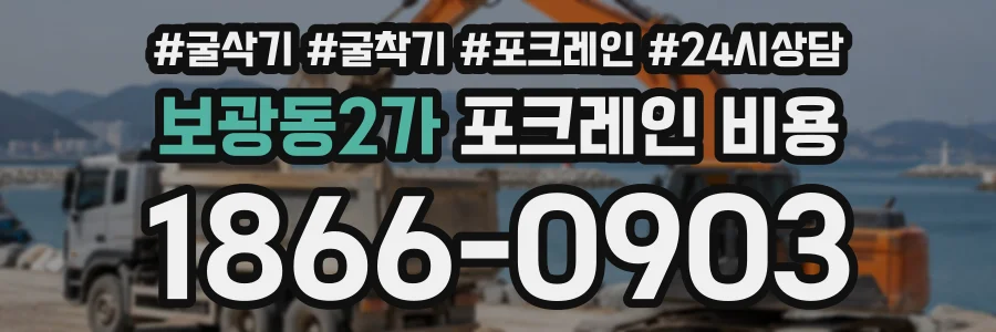 보광동2가 포크레인비용 상담 전화 1866-0903