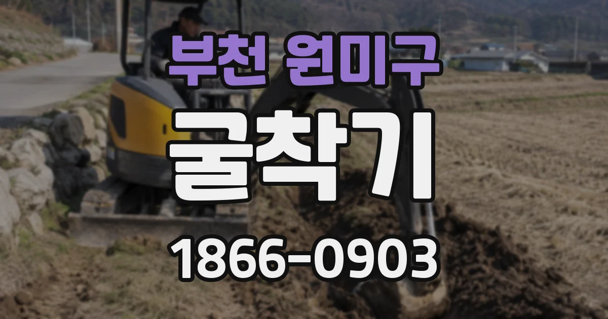 부천 원미구 굴착기