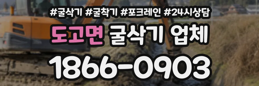 도고면 굴삭기업체 상담 전화 1866-0903