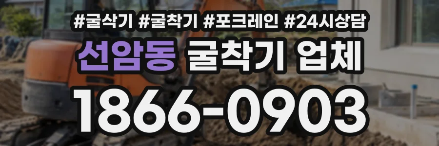 선암동 굴착기업체 상담 전화 1866-0903