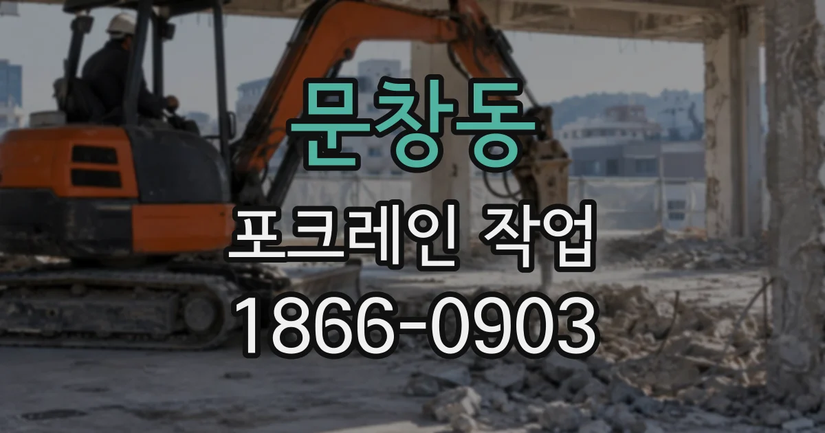 문창동 포크레인작업