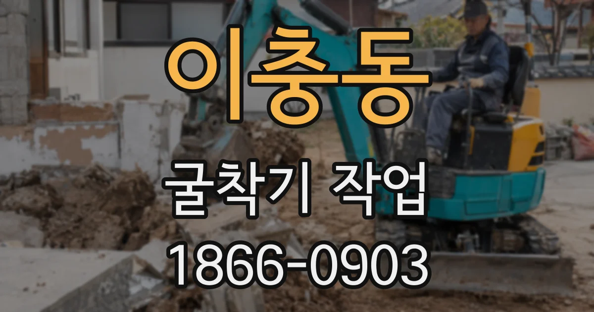 이충동 굴착기 작업
