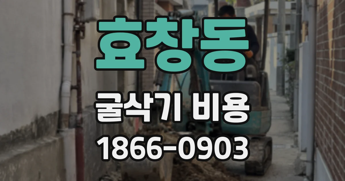 효창동 굴삭기 비용