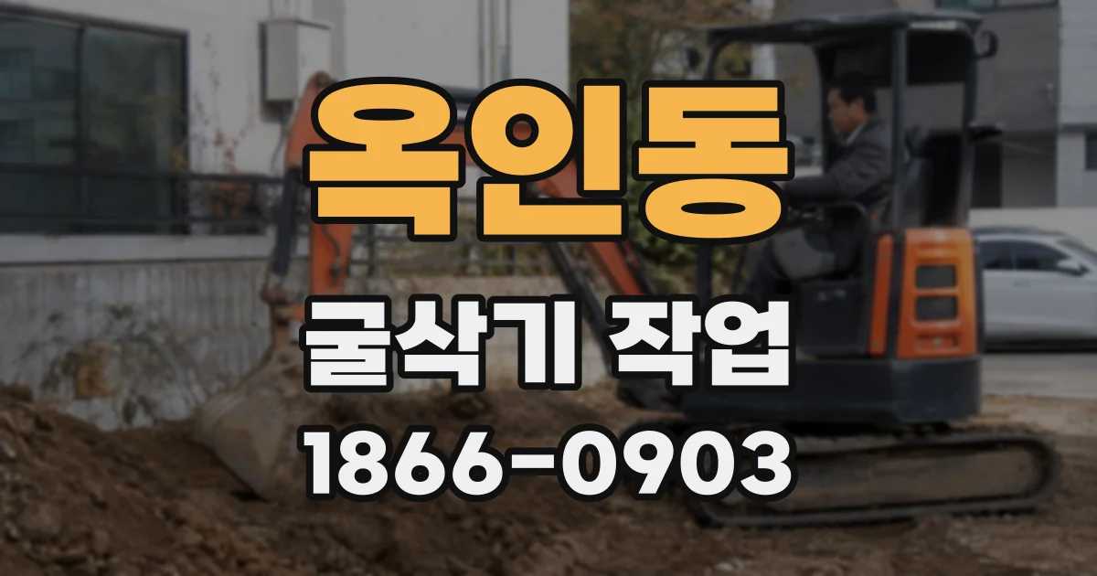 옥인동 굴삭기 작업