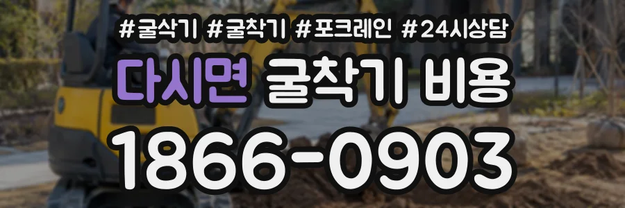 다시면 굴착기비용 상담 전화 1866-0903