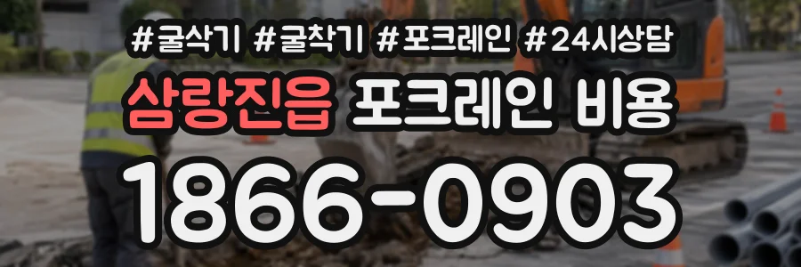 삼랑진읍 포크레인비용 상담 전화 1866-0903