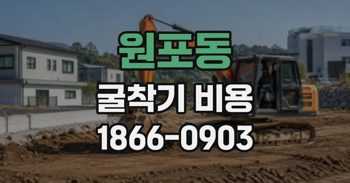 원포동 굴착기비용