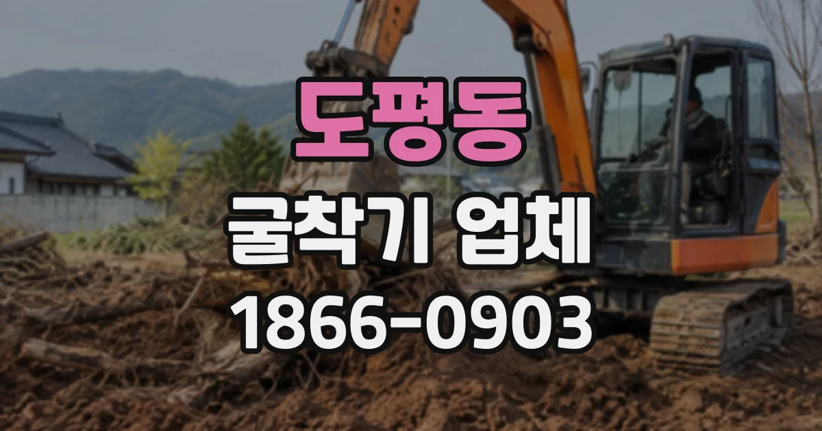 도평동 굴착기업체