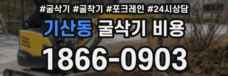 기산동 굴삭기 비용