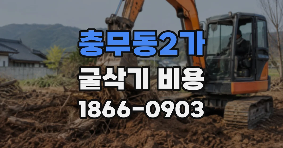 충무동2가 굴삭기비용