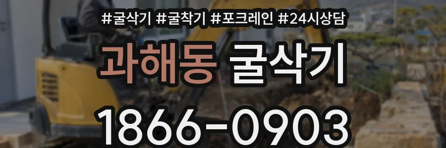 과해동 굴삭기