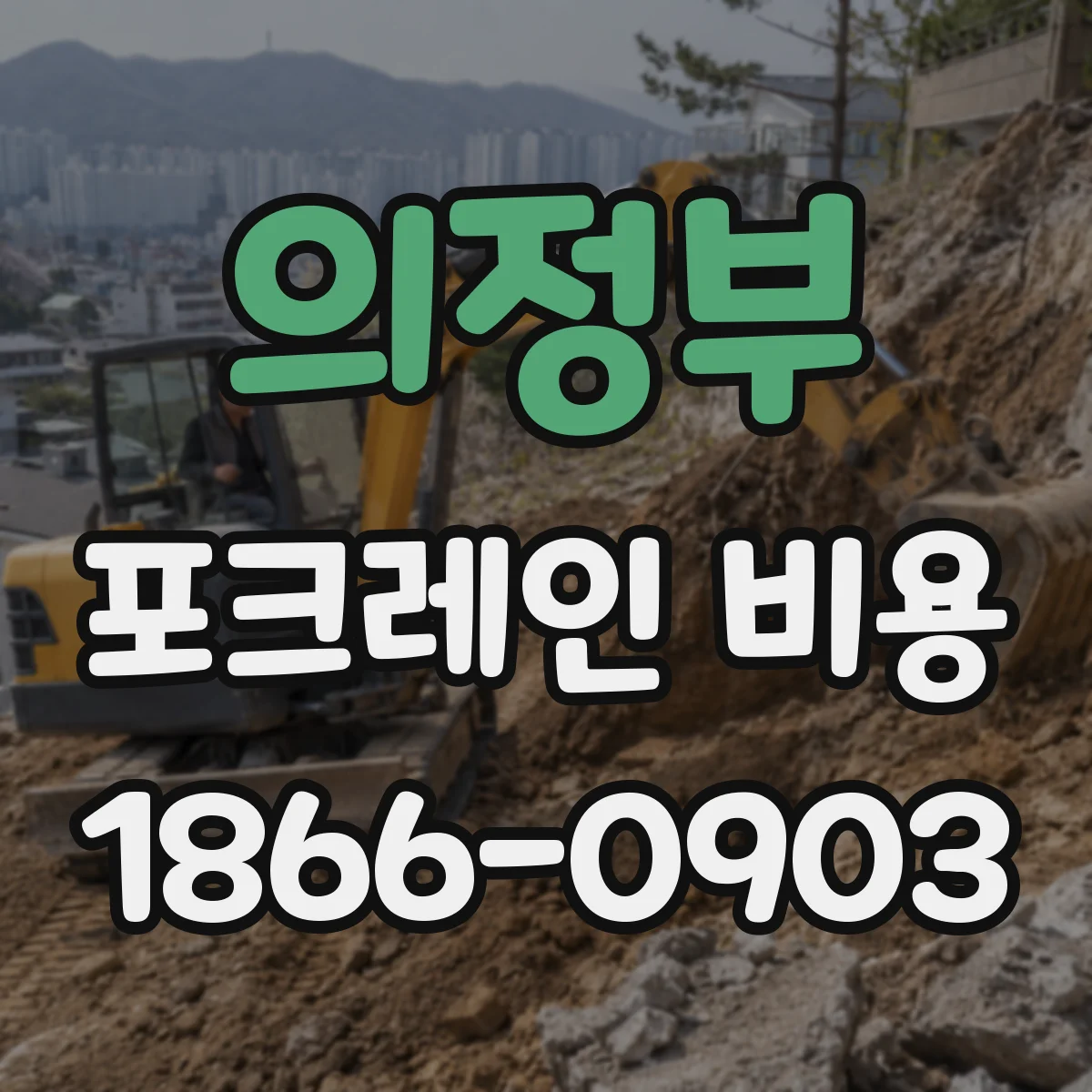 의정부 포크레인 비용