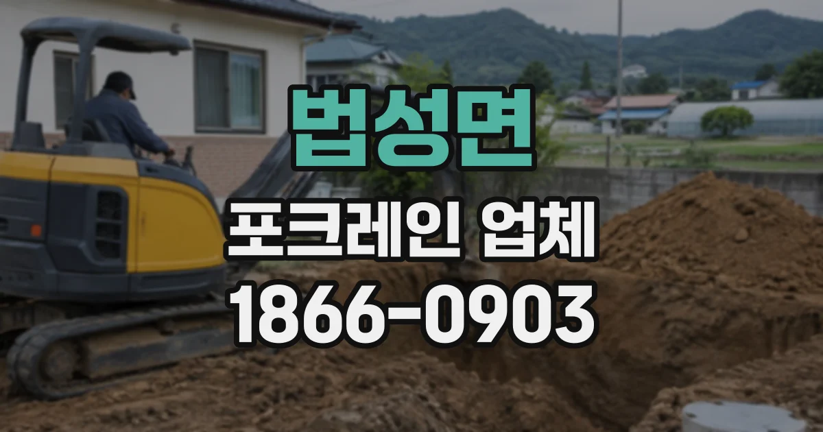 법성면 포크레인업체