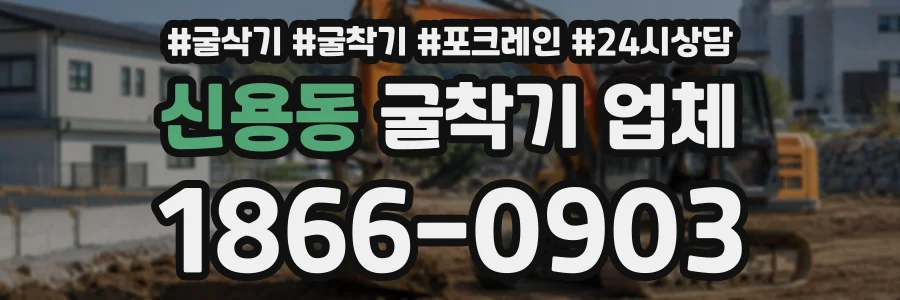 신용동 굴착기업체 상담 전화 1866-0903