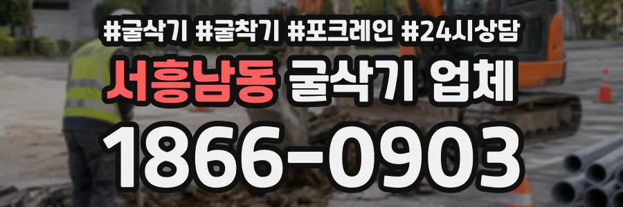 서흥남동 굴삭기업체 상담 전화 1866-0903