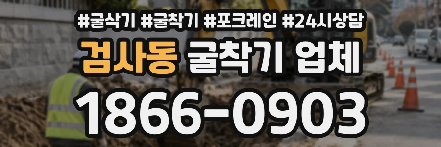 검사동 굴착기업체 상담 전화 1866-0903