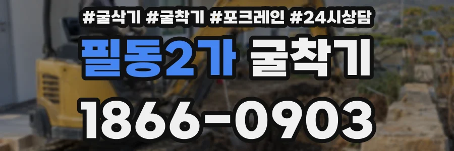 필동2가 굴착기