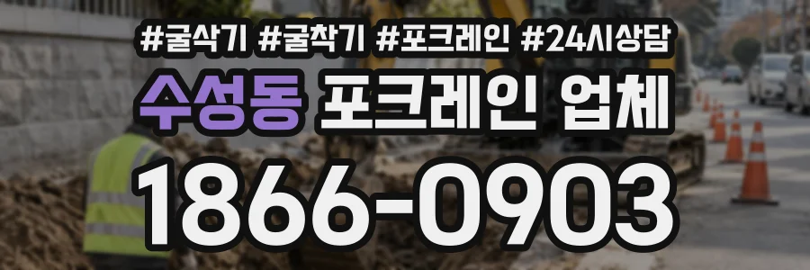 수성동 포크레인업체 상담 전화 1866-0903