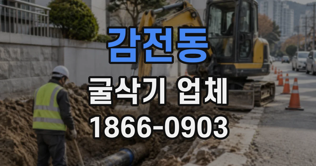 감전동 굴삭기업체