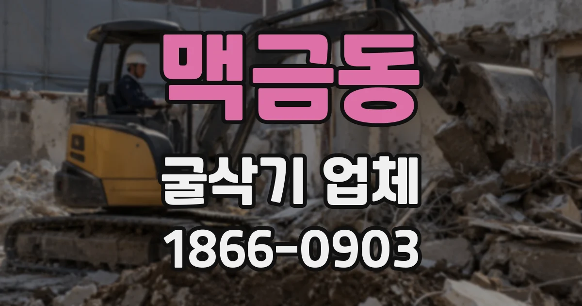맥금동 굴삭기 업체
