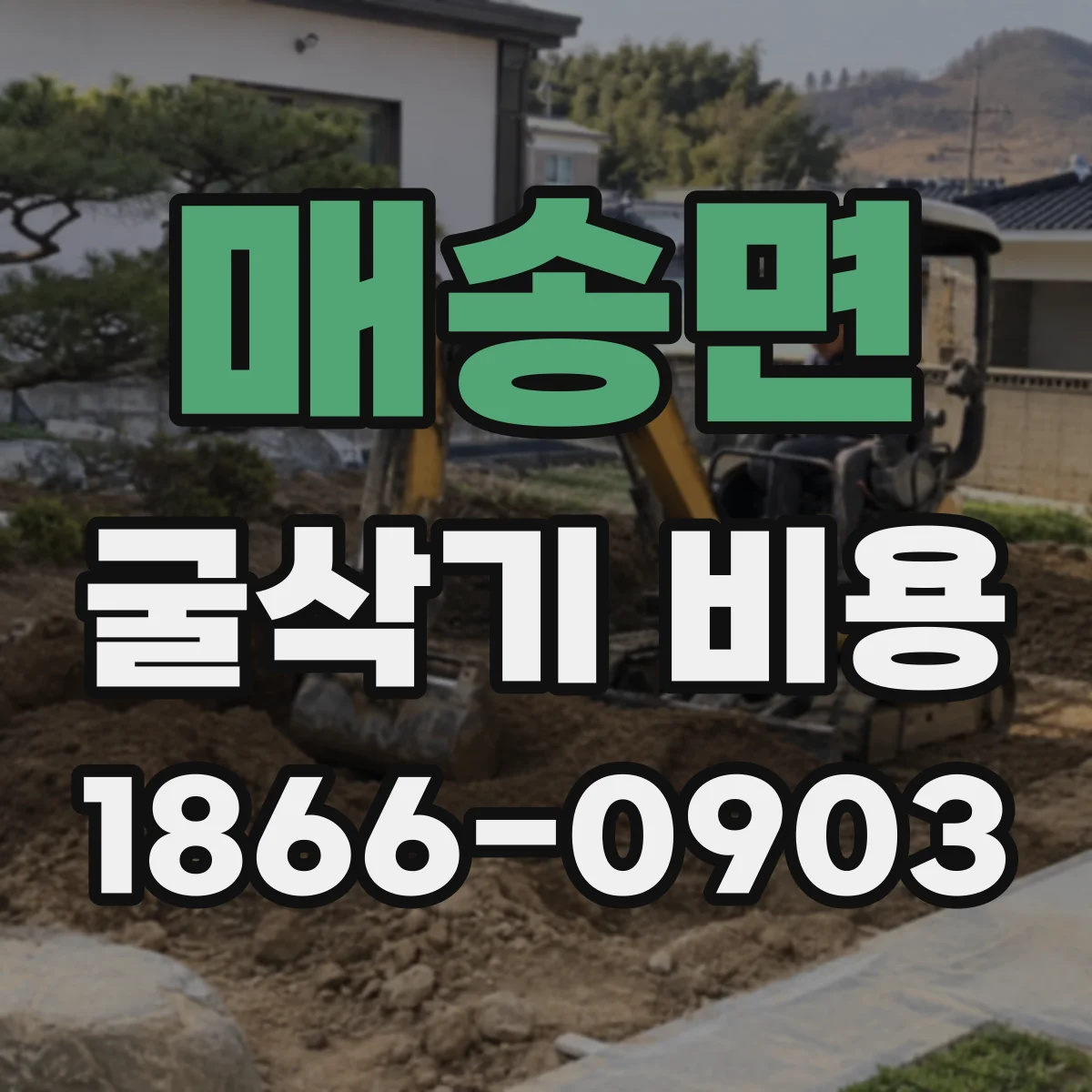 매송면 굴삭기 비용