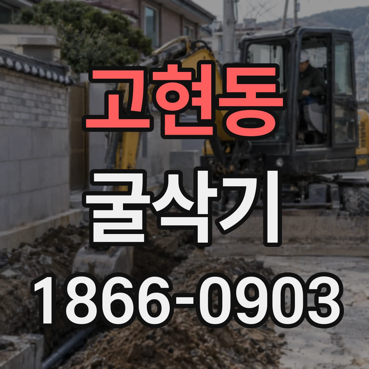 고현동 굴삭기