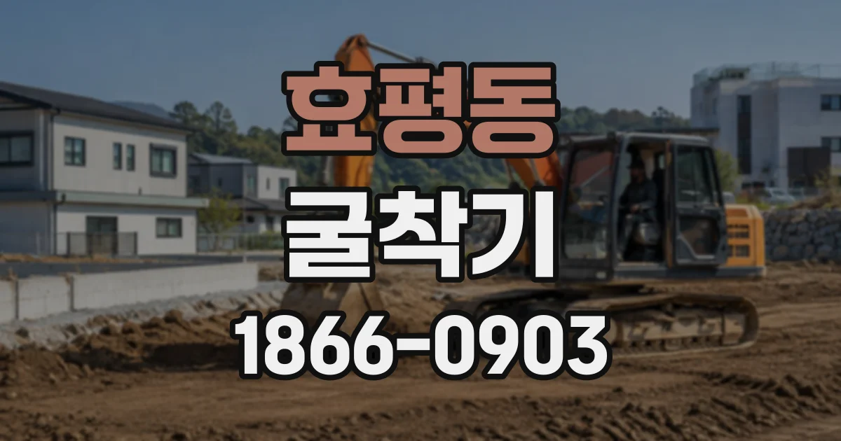 효평동 굴착기