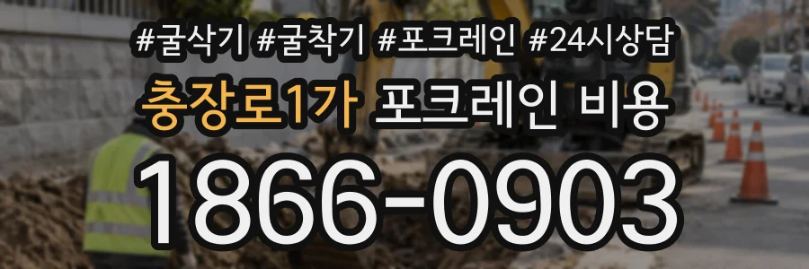 충장로1가 포크레인비용 상담 전화 1866-0903