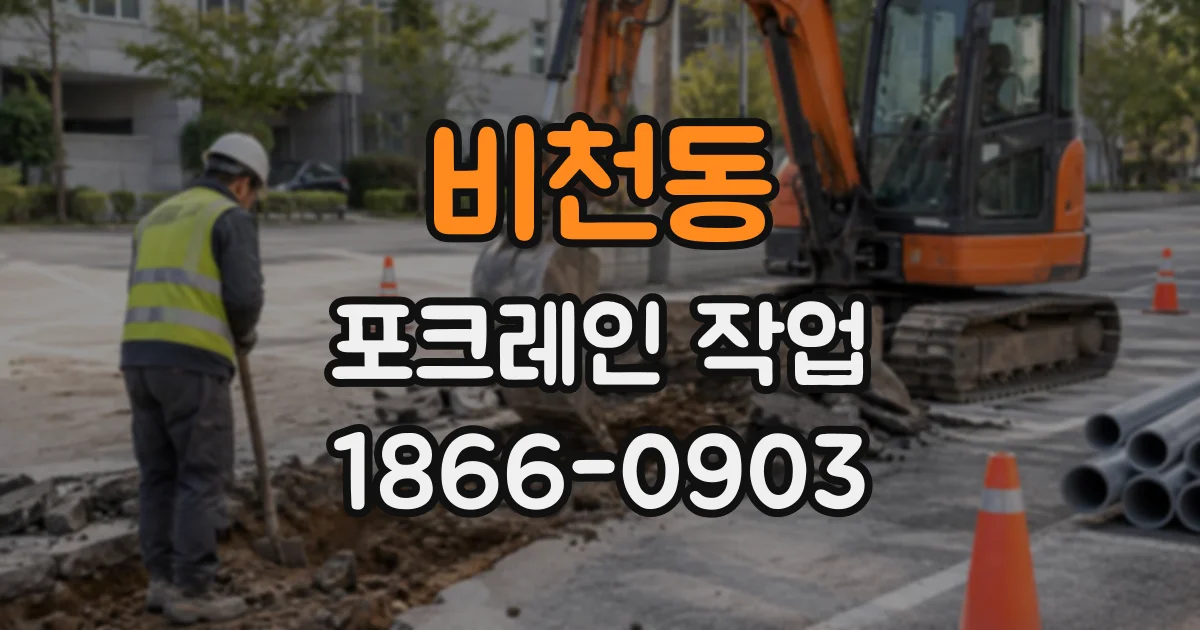 비천동 포크레인작업