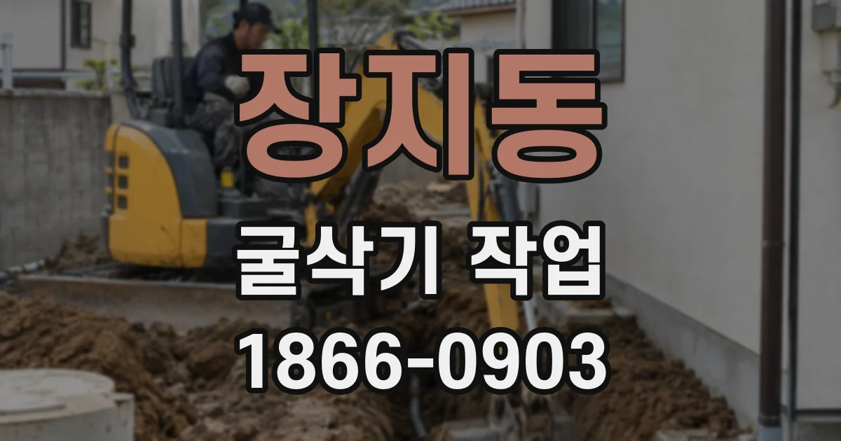 장지동 굴삭기 작업