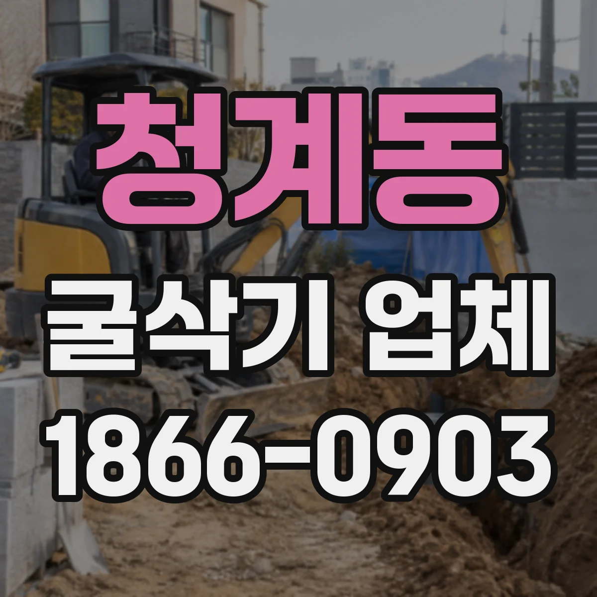 청계동 굴삭기 업체
