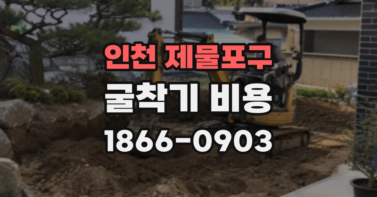 인천 제물포구 굴착기 비용