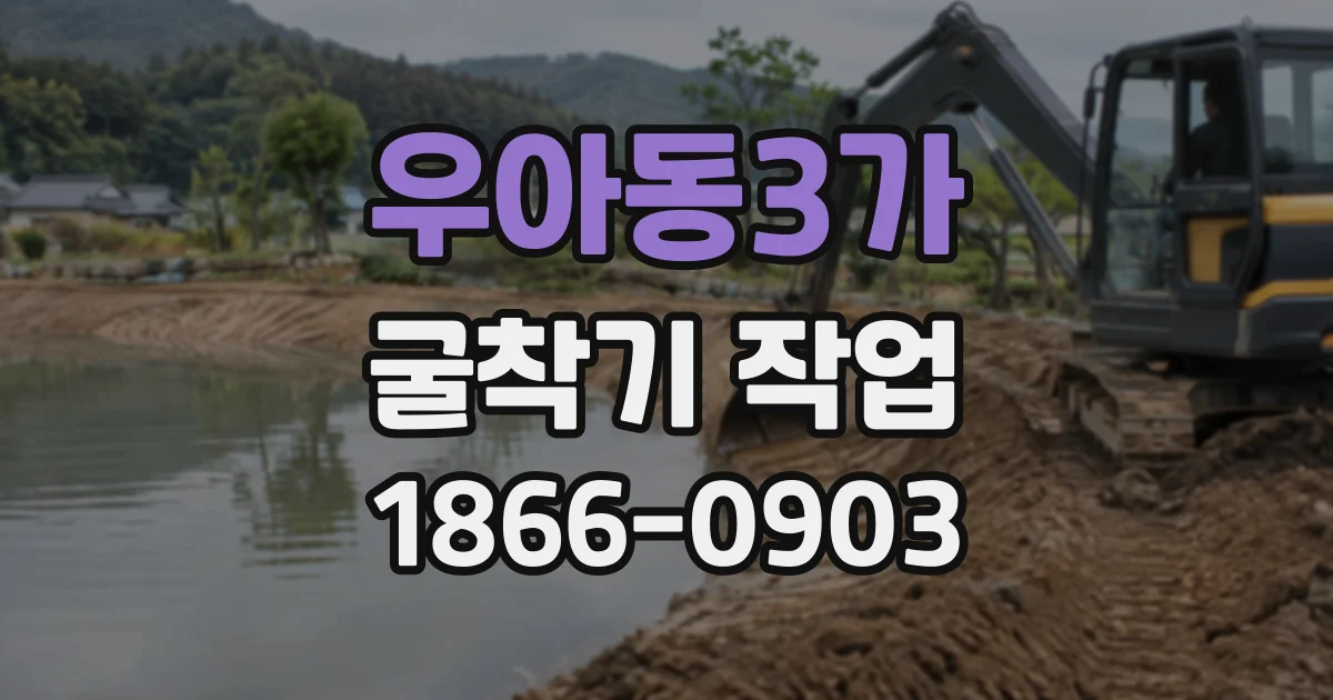 우아동3가 굴착기작업