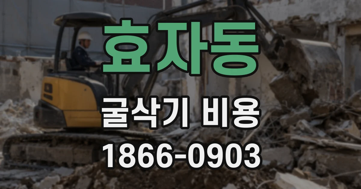 효자동 굴삭기 비용