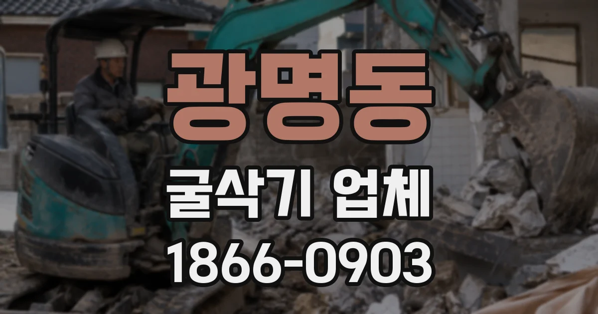 광명동 굴삭기 업체