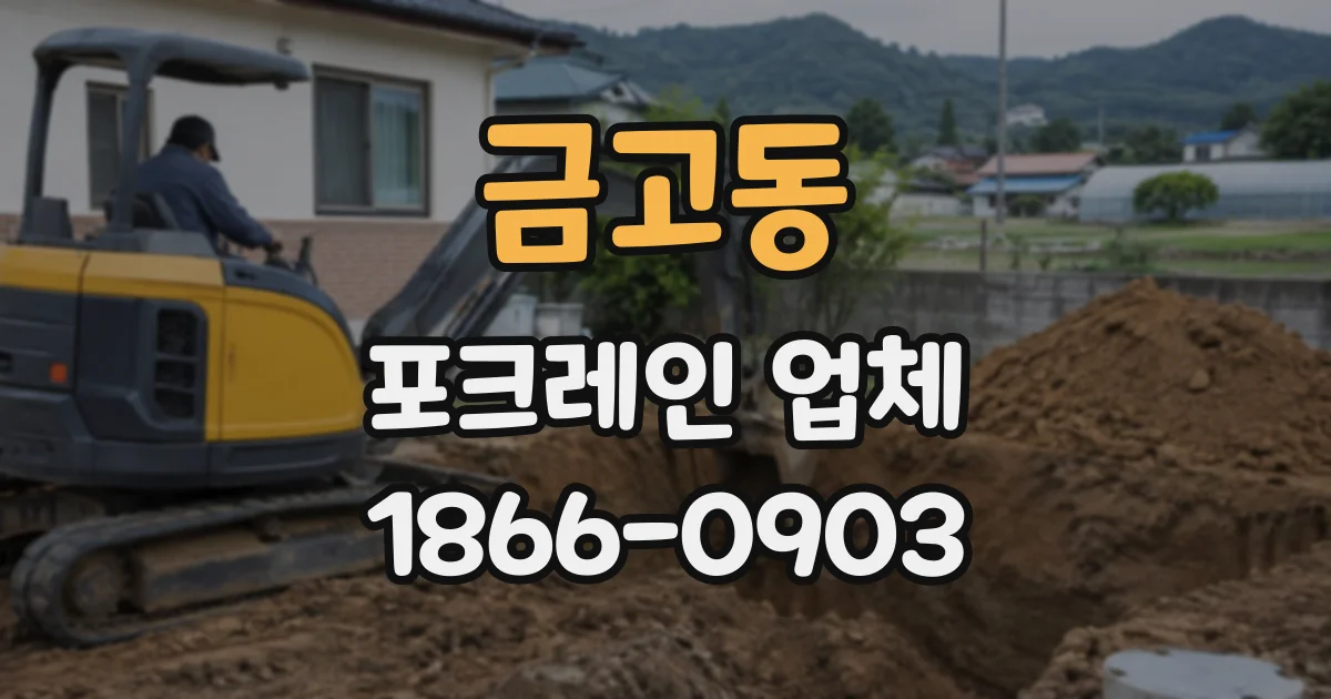 금고동 포크레인업체