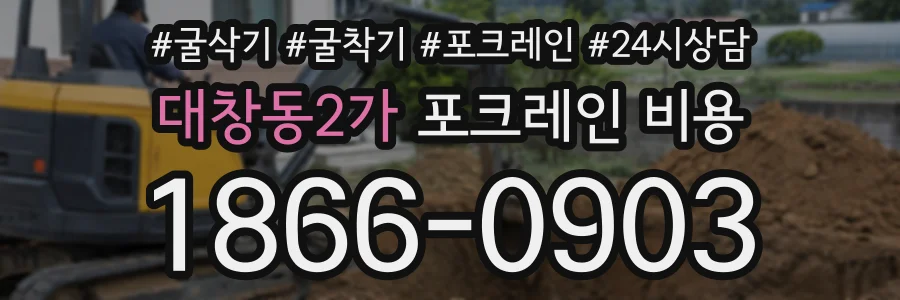 대창동2가 포크레인비용 상담 전화 1866-0903