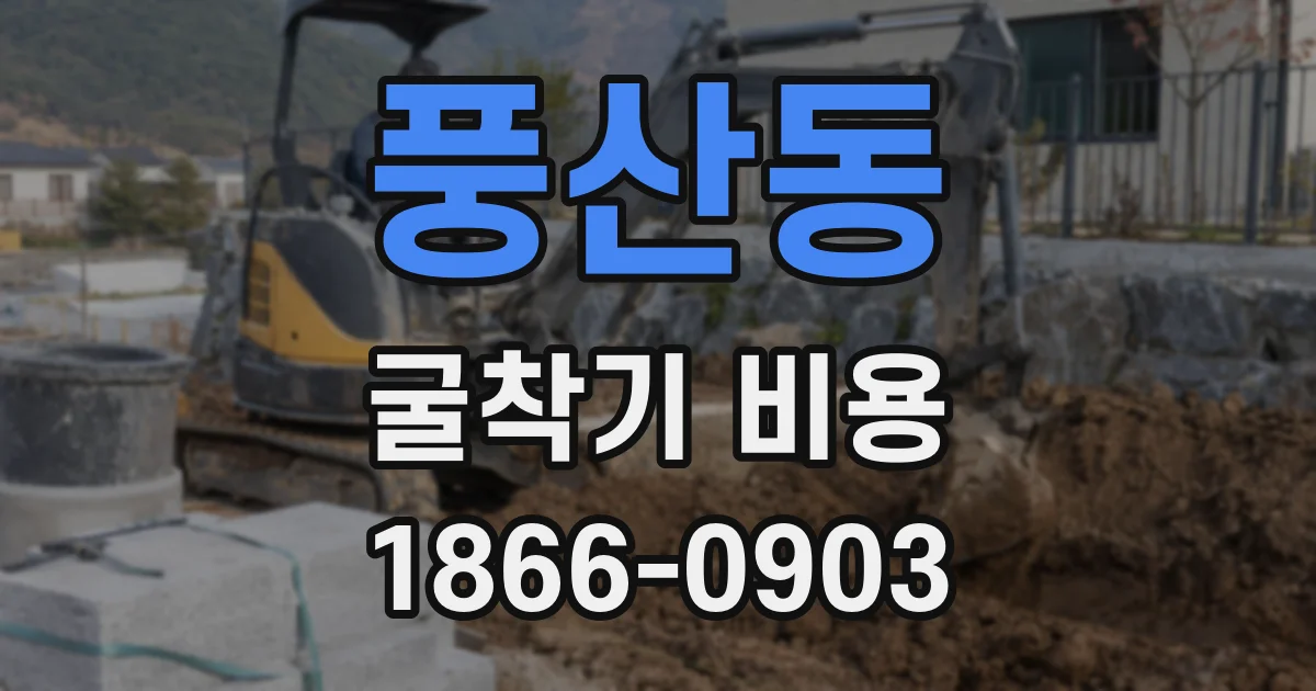 풍산동 굴착기 비용