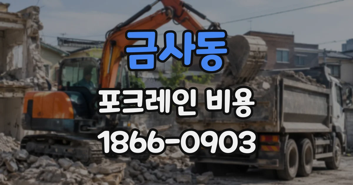 금사동 포크레인비용