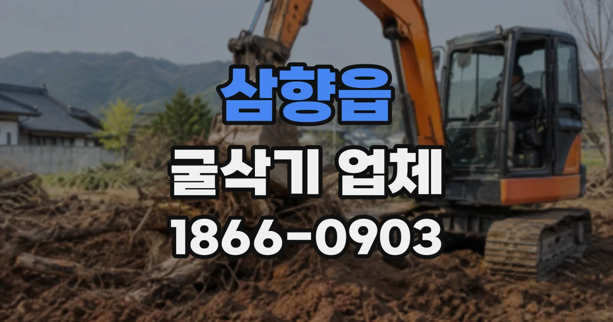 삼향읍 굴삭기업체