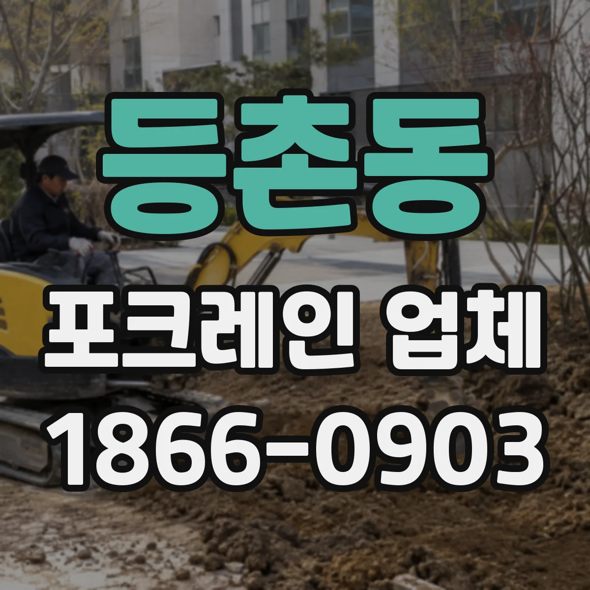 등촌동 포크레인 업체