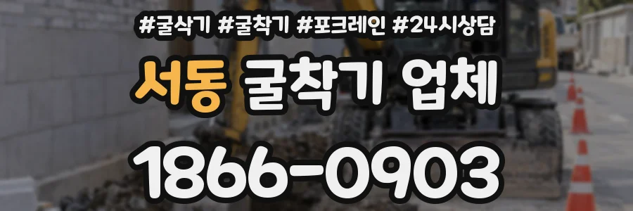 서동 굴착기 업체