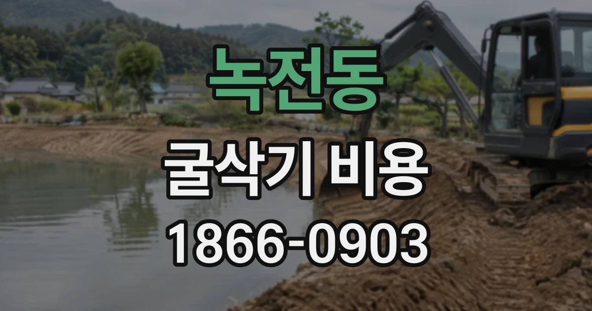 녹전동 굴삭기비용