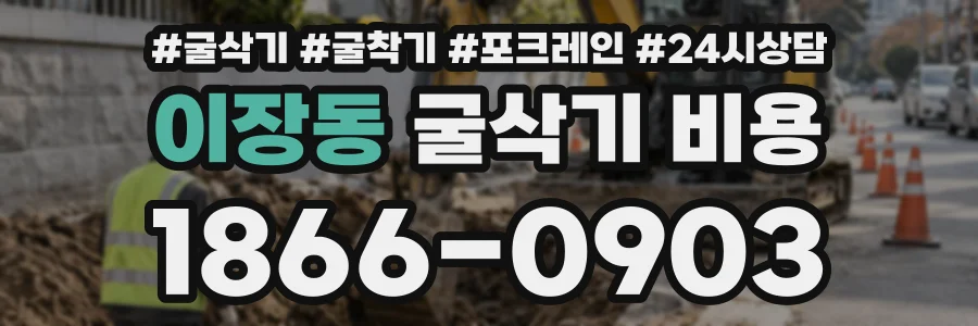 이장동 굴삭기비용 상담 전화 1866-0903