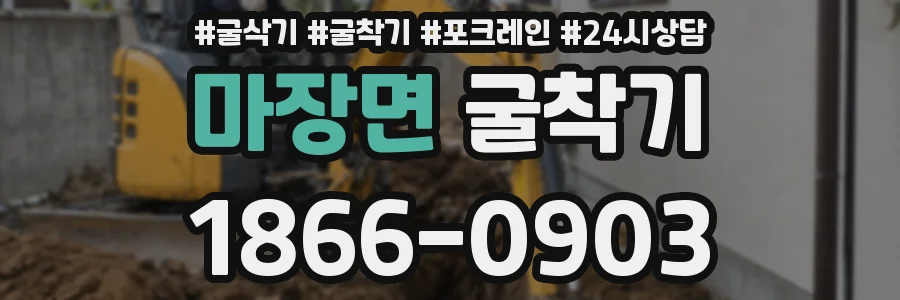 마장면 굴착기
